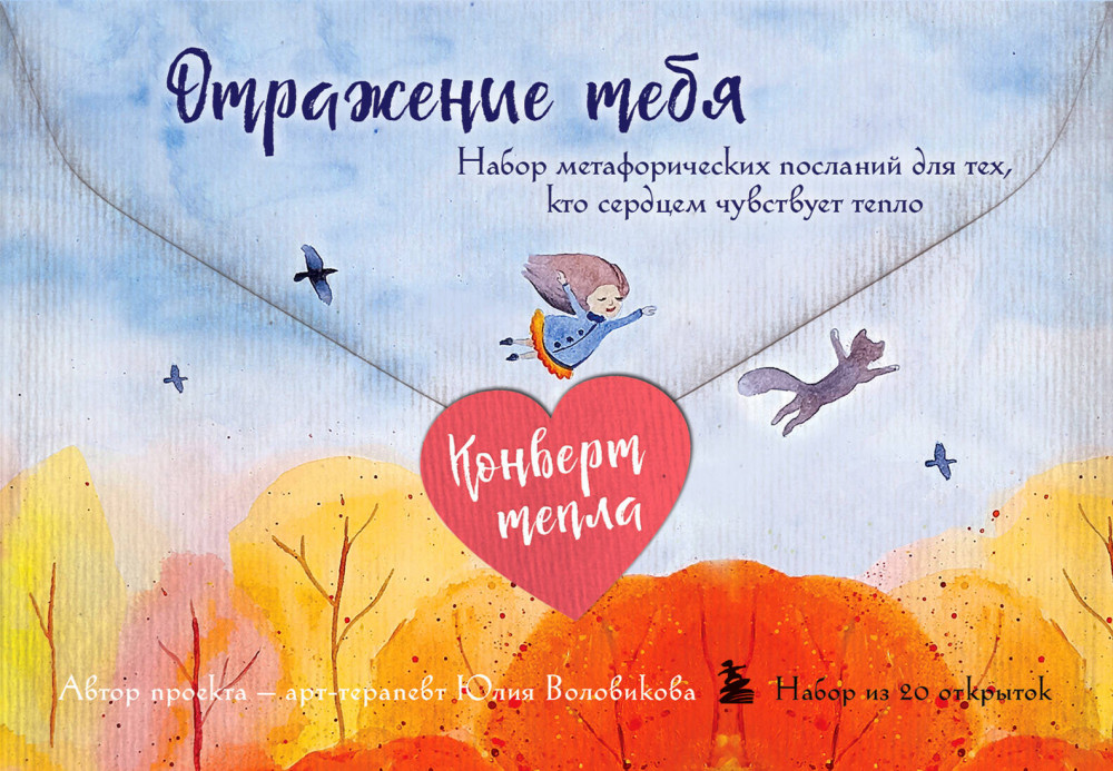 Отражение тебя. Набор метафорических посланий для тех, кто сердцем чувствует тепло | Женский круг