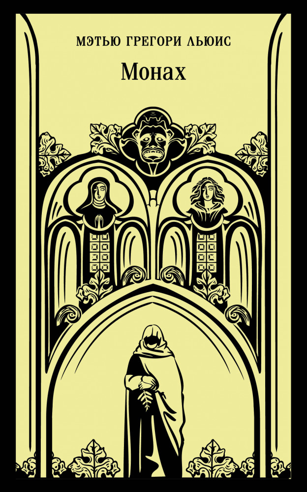 Монах | Магистраль. Главный тренд