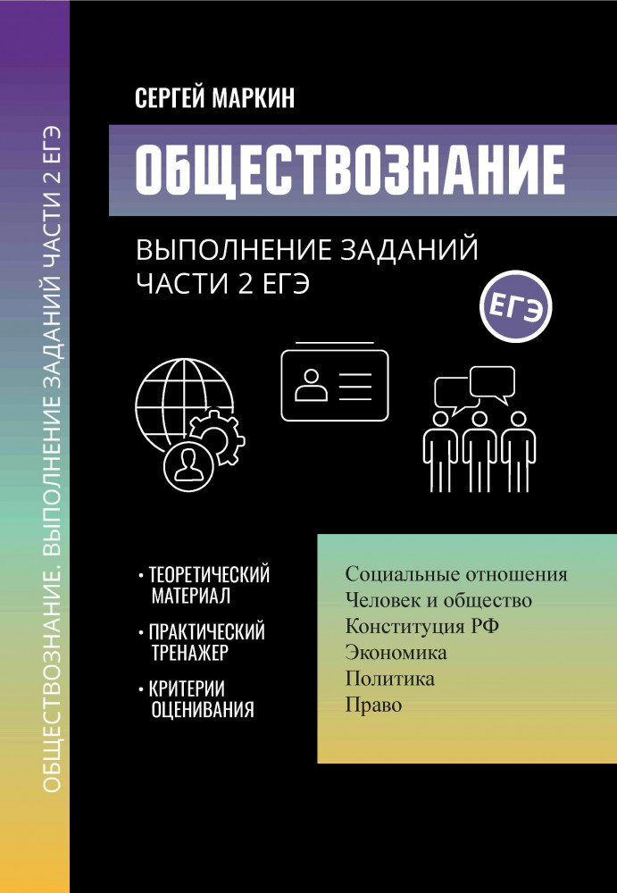 Обществознание. Выполнение заданий части 2 ЕГЭ | Большая перемена