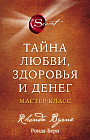 Тайна любви, здоровья и денег. Мастер-класс