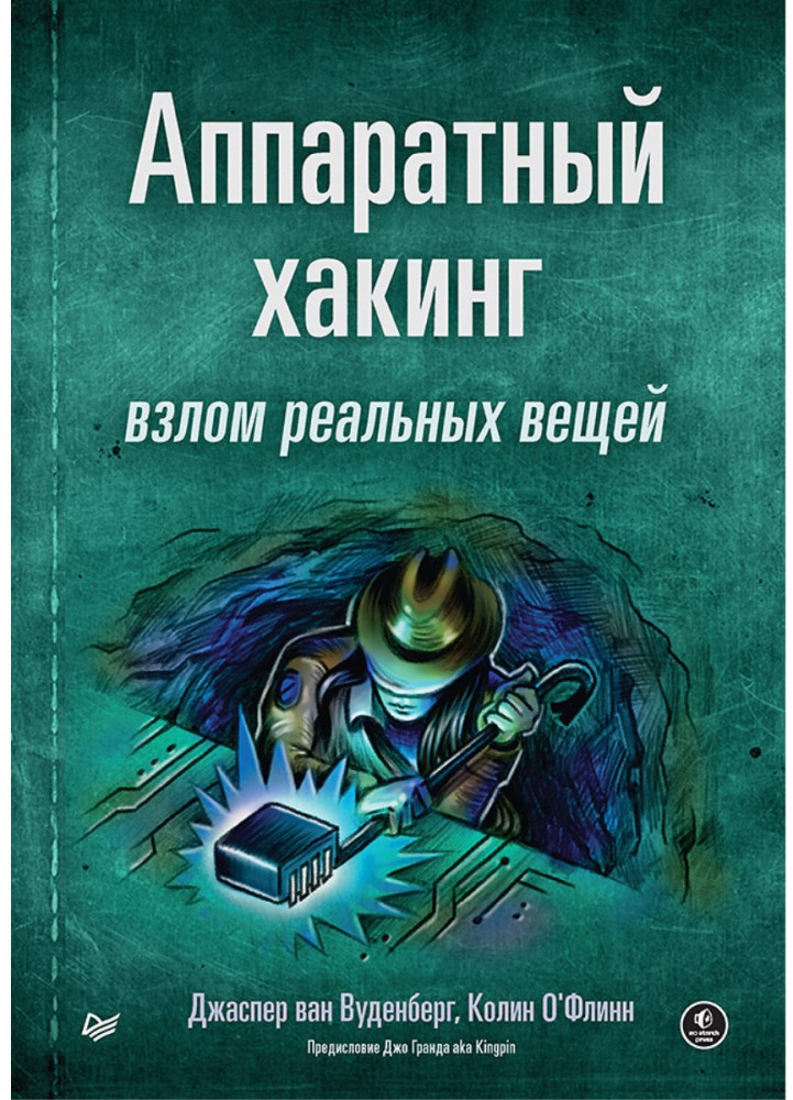 Аппаратный хакинг. Взлом реальных вещей | Библиотека программиста