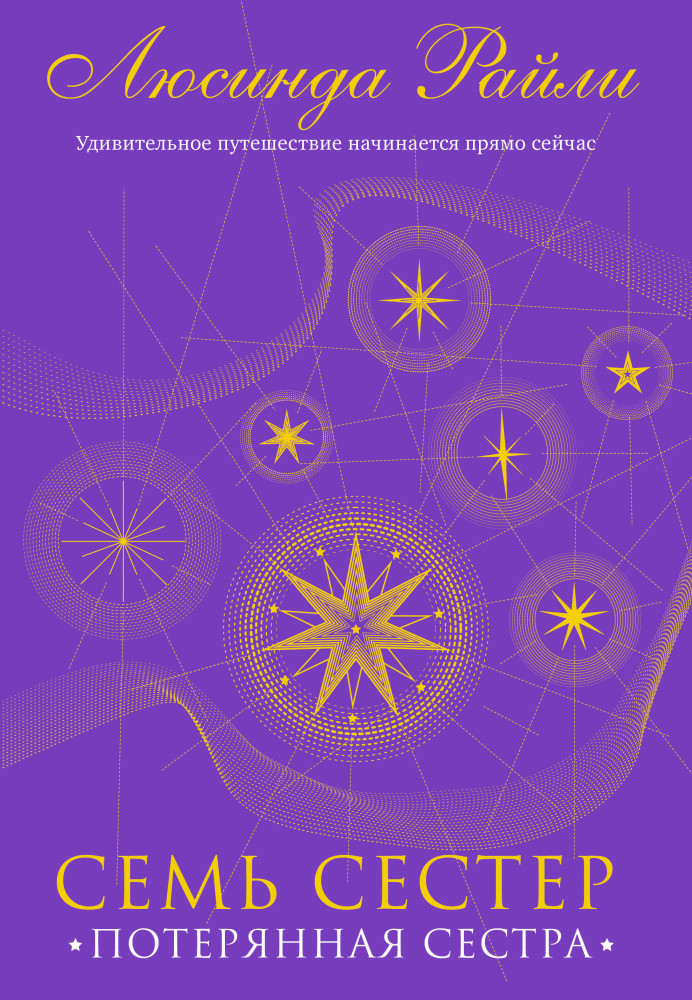 Семь сестер. Потерянная сестра | Семь сестер. Мировые хиты Люсинды Райли (подарочное оформление)