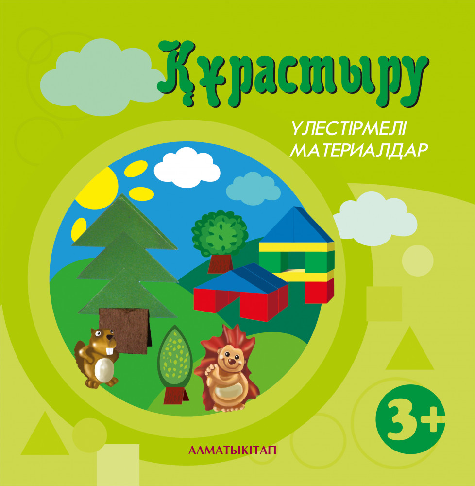 Құрастыру. Үлестірмелі материалдар. 3+