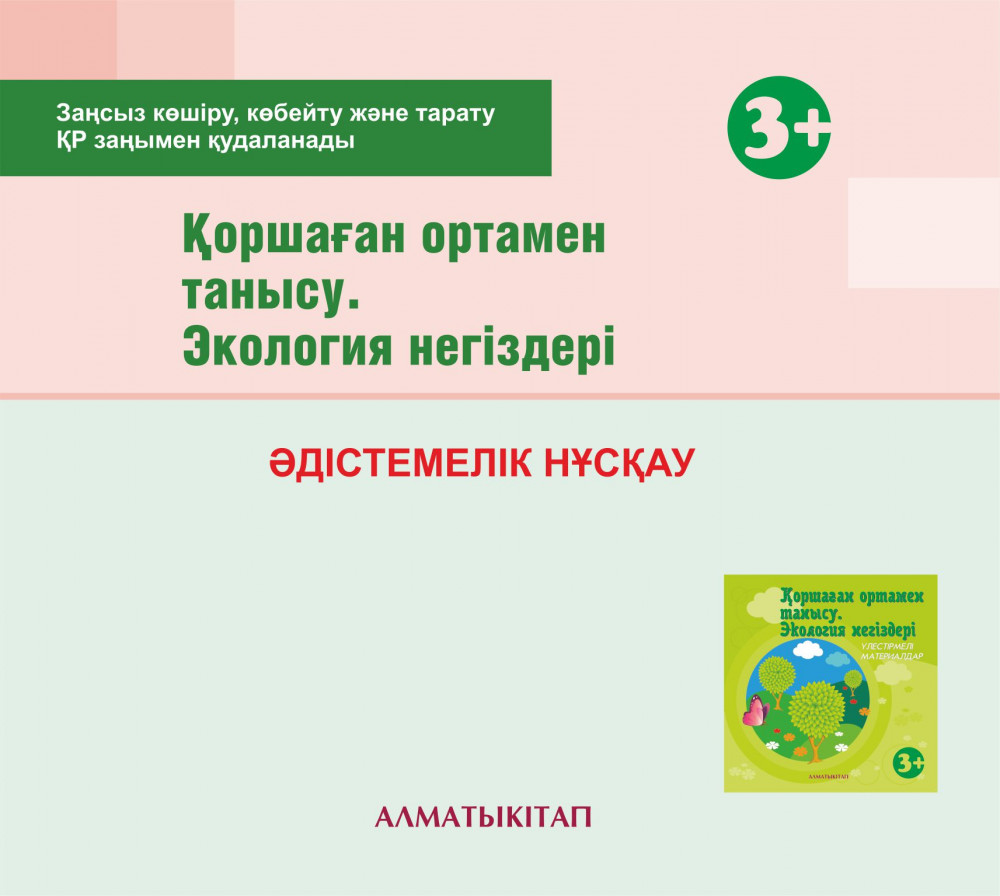 Қоршаған ортамен танысу. 3+. Әдістемелік нұсқау. Электронды нұсқа