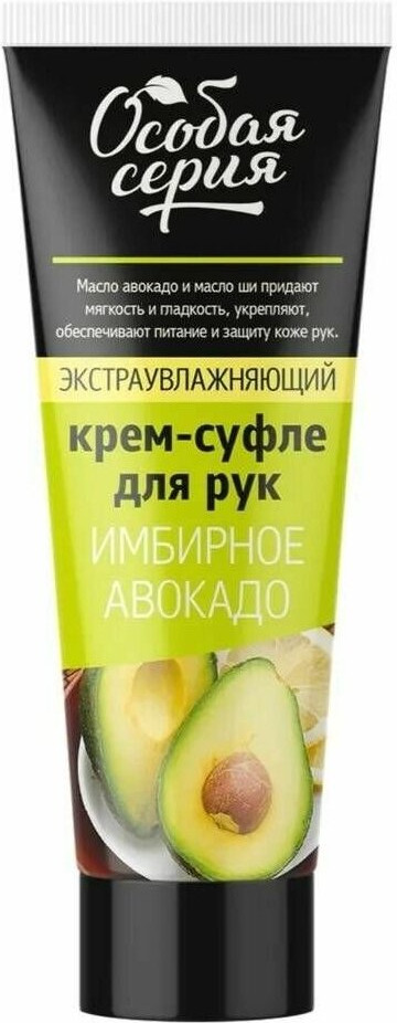 Крем-суфле для рук «Имбирное авокадо» | Особая серия
