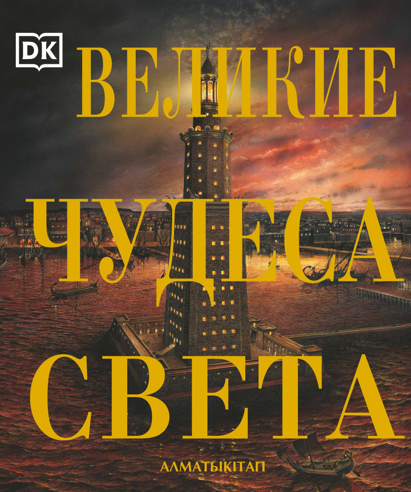Великие чудеса света