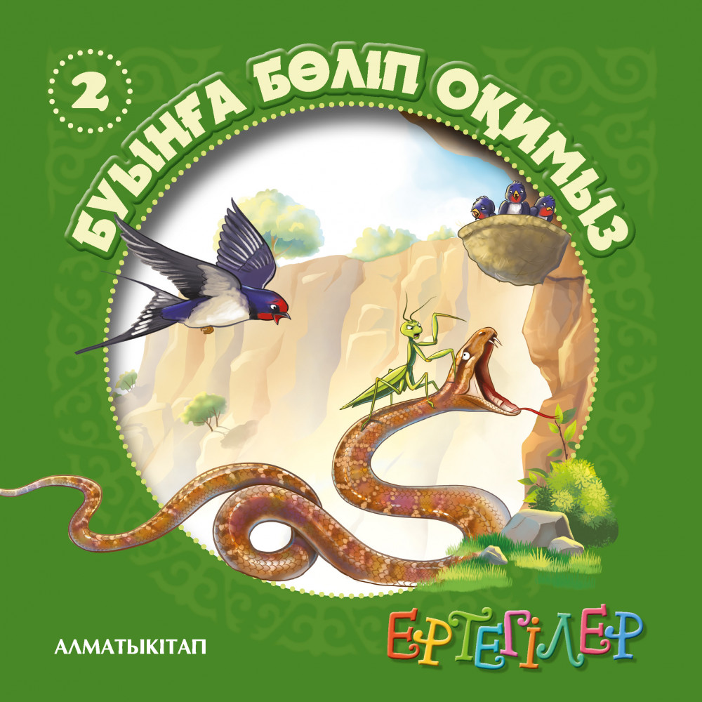 Ертегілер. Буынға бөліп оқимыз-2