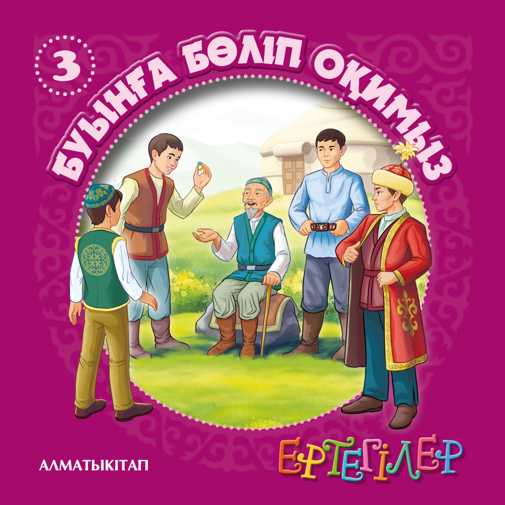 Ертегілер. Буынға бөліп оқимыз-3