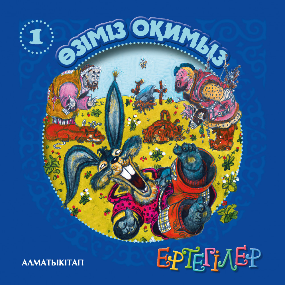 Ертегiлер. Өзіміз оқимыз-1