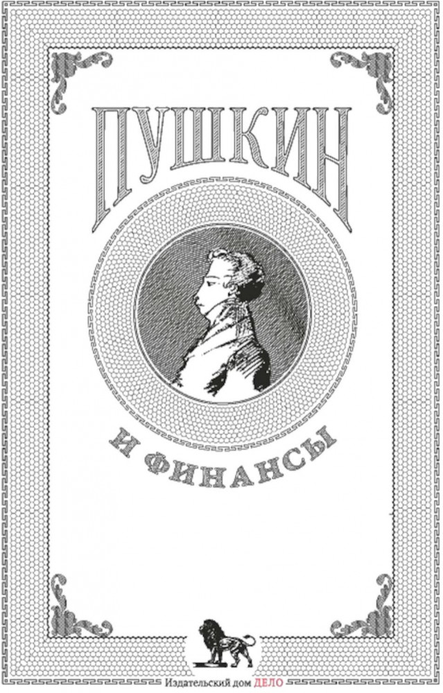Пушкин и финансы. Сборник статей