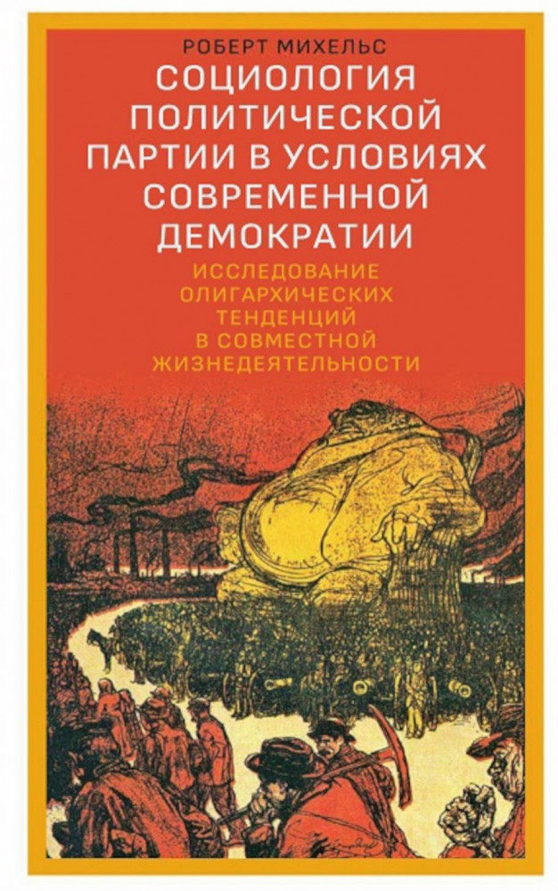 Социология политической партии в условиях современной демократии