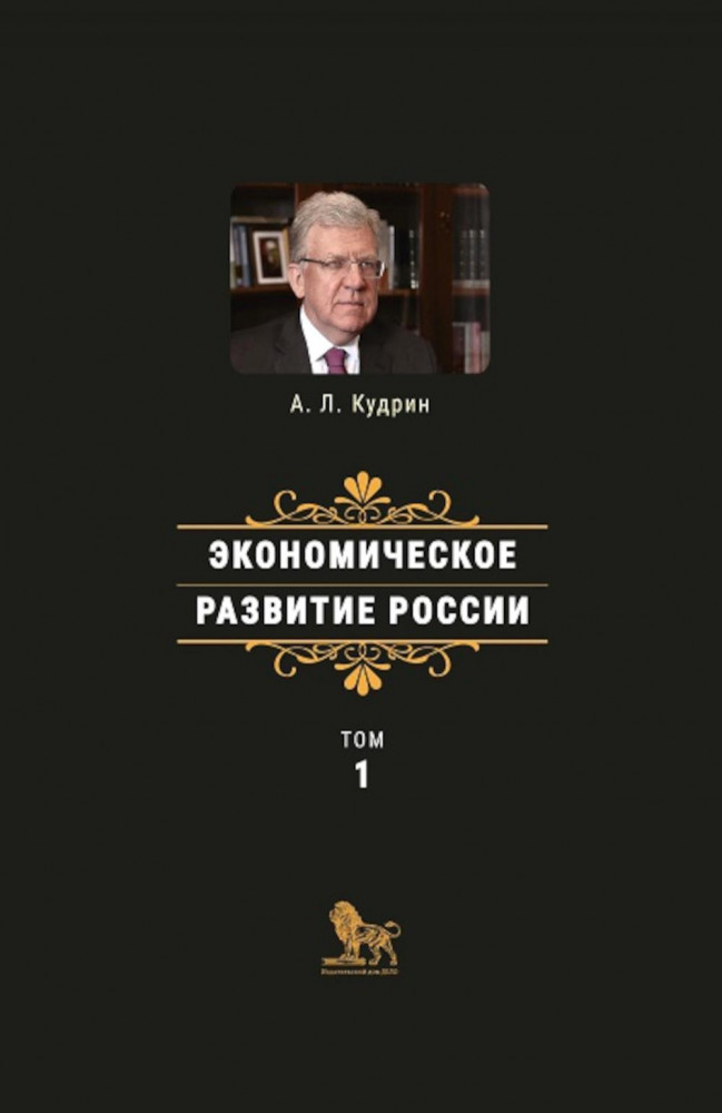 Экономическое развитие России. Том 1 | Министры финансов России