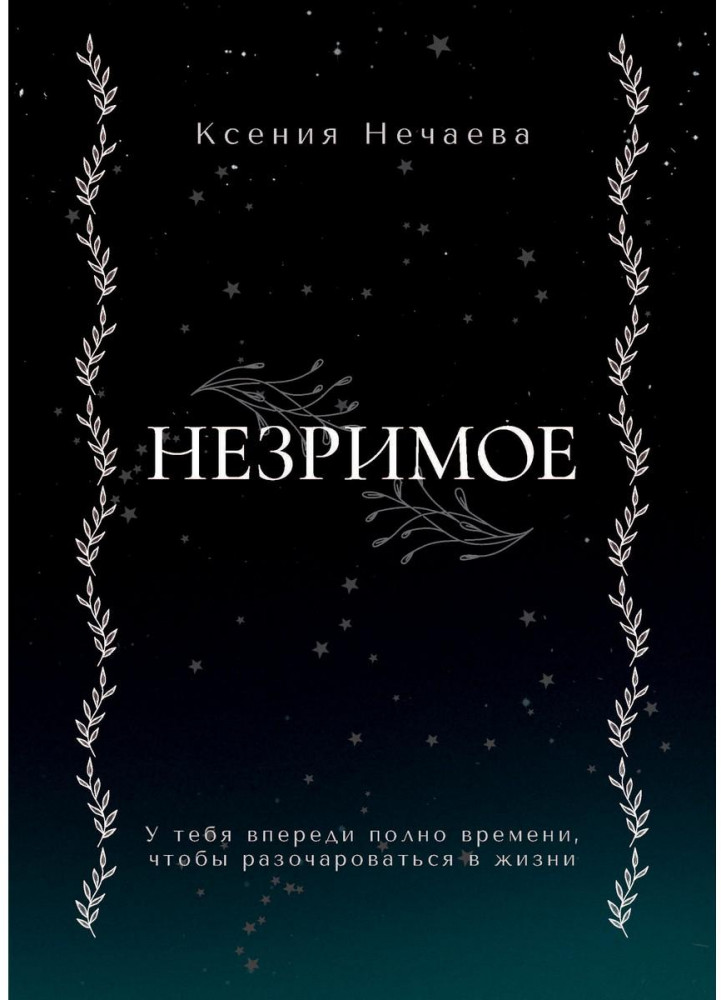 Незримое | Fantasy worlds