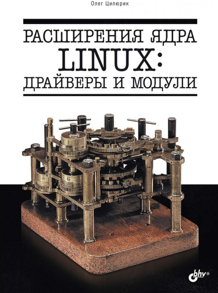 Расширения ядра Linux: драйверы и модули
