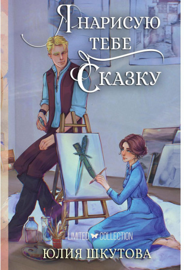 Я нарисую тебе сказку