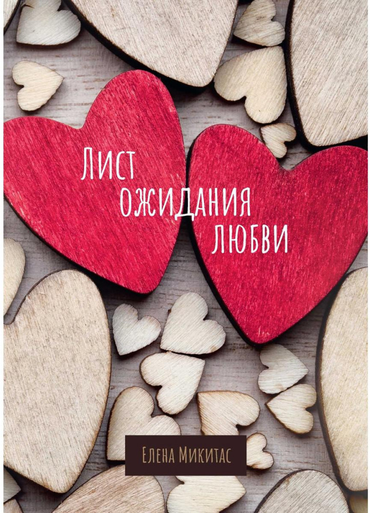 Лист ожидания любви