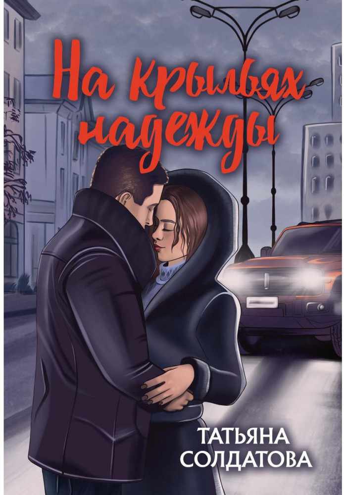 На крыльях надежды