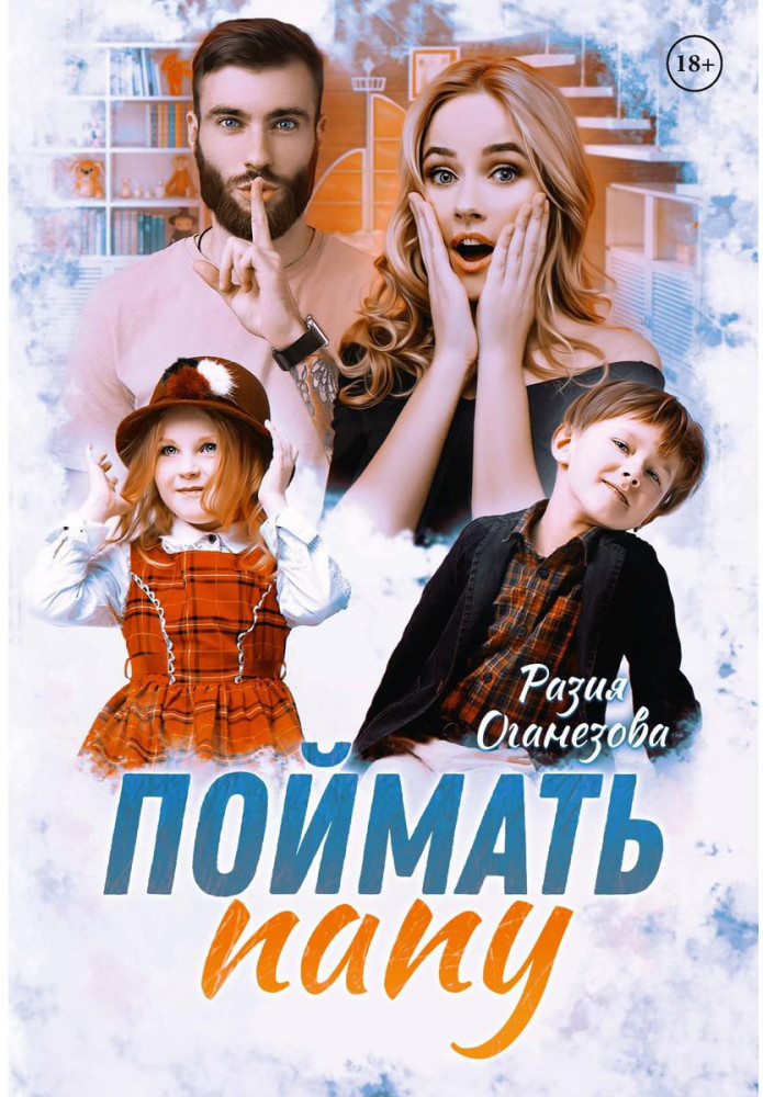 Поймать папу | Под защитой