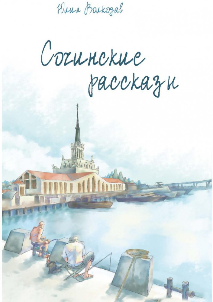 Сочинские рассказы