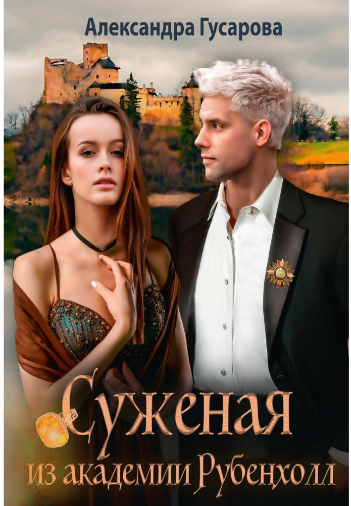Суженая из академии Рубенхолл