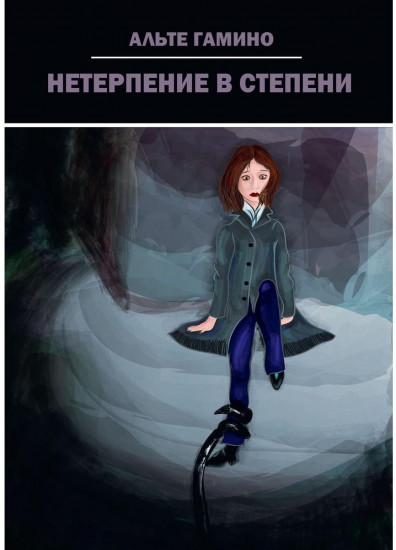 Нетерпение в степени