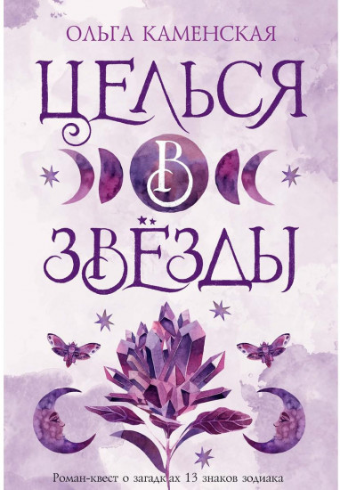 Целься в звезды