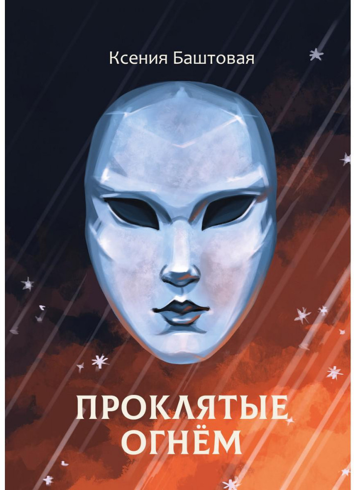 Проклятые огнем | Миры Ксении Баштовой
