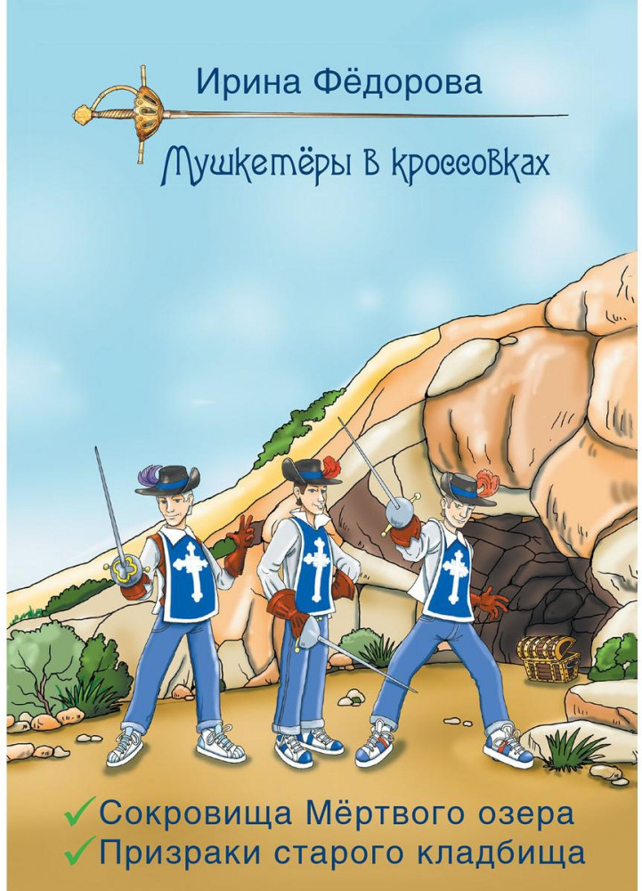 Сокровища мертвого озера. Призраки старого кладбища | Мушкетеры в кроссовках