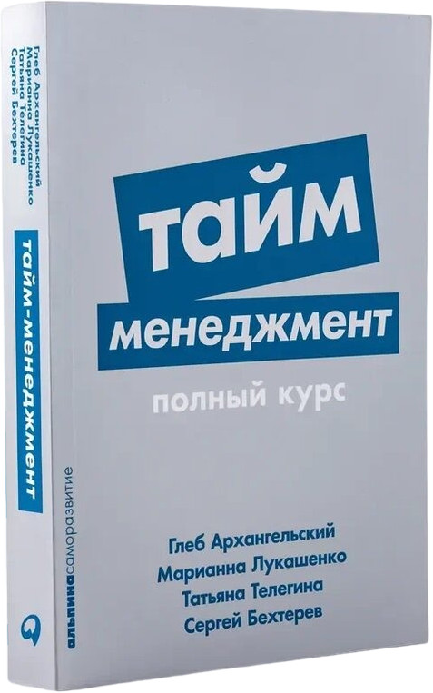 Тайм-менеджмент. Полный курс