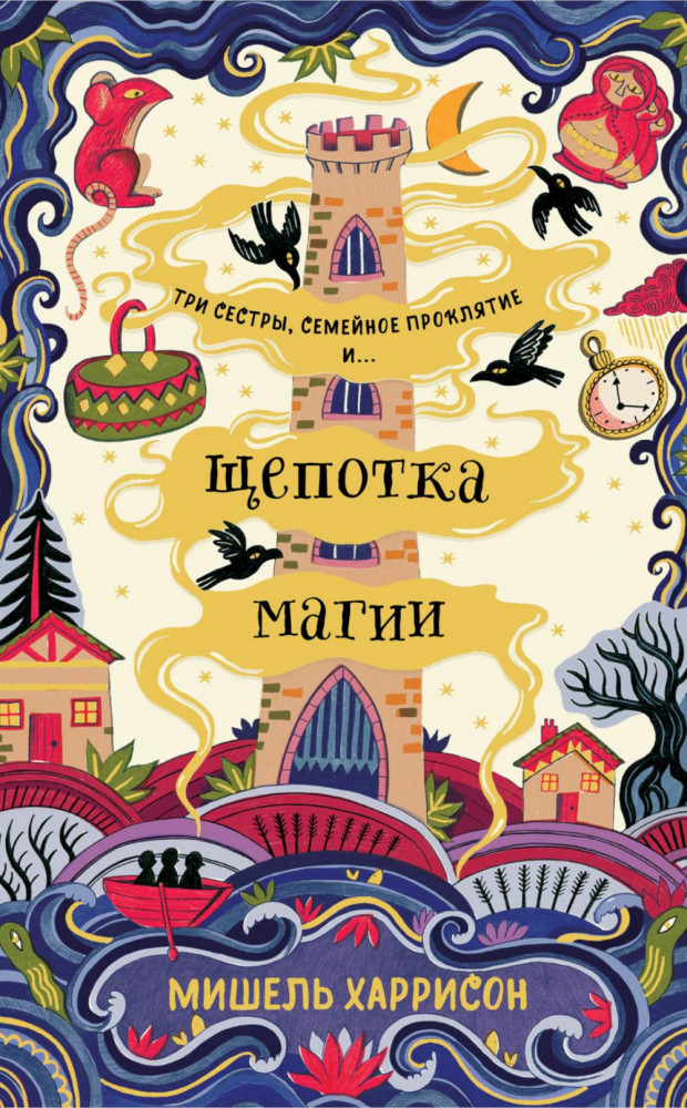 Щепотка магии | Young Adult