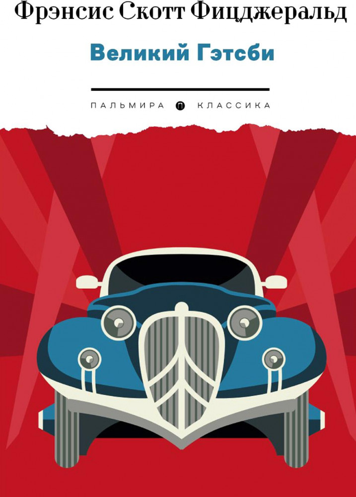 Великий Гэтсби | Пальмира — Классика