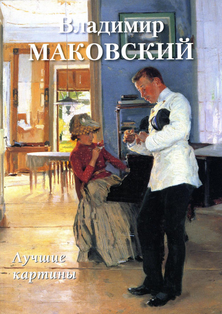 Владимир Маковский. Лучшие картины | Большая художественная галерея