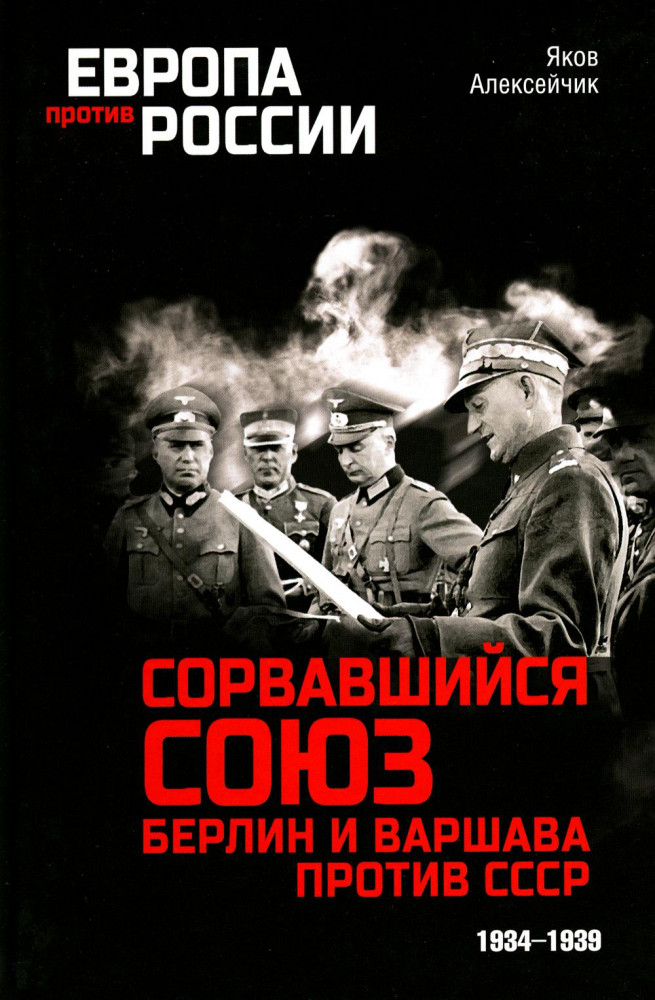 Сорвавшийся союз. Берлин и Варшава против СССР. 1934-1939 | Европа против России