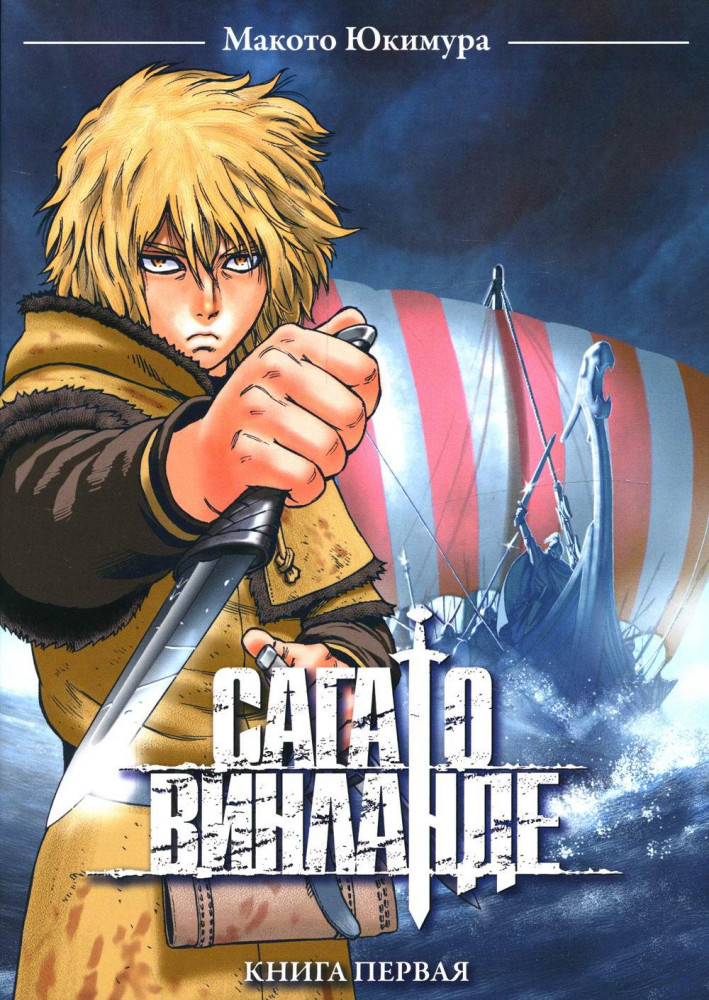 Сага о Винланде. Том 1 | Сага о Винланде