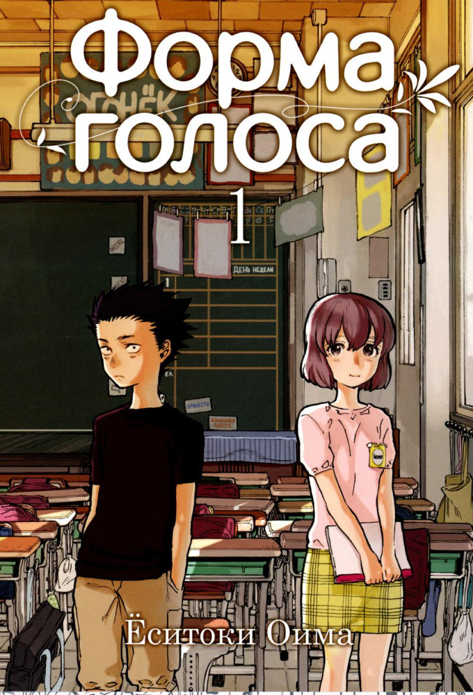 Форма голоса. Том 1 | Форма голоса