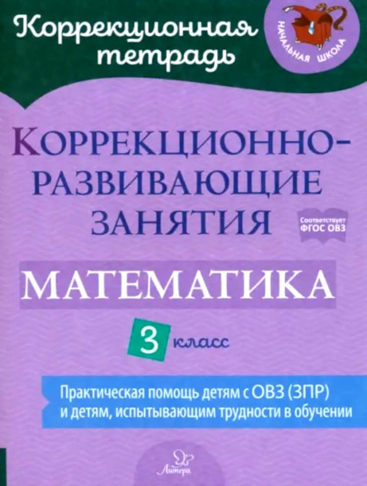 Математика. 3 класс. Коррекционно-развивающие занятия | Коррекционная тетрадь