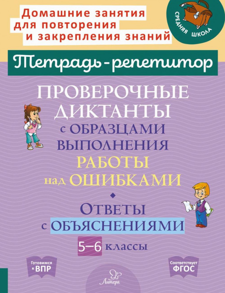 Проверочные диктанты с образцами выполнения работы над ошибками. 5-6 классы | Тетрадь-репетитор