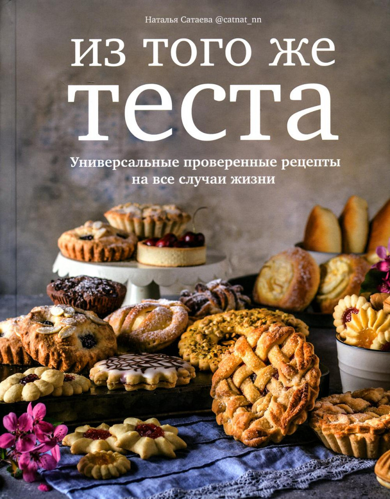 Из того же теста. Универсальные проверенные рецепты на все случаи жизни | Приятного аппетита