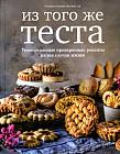 Из того же теста. Универсальные проверенные рецепты на все случаи жизни