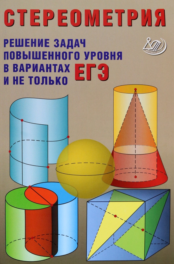 Стереометрия. Решения задач повышенного уровня в вариантах ЕГЭ и не только | Готовимся к ЕГЭ