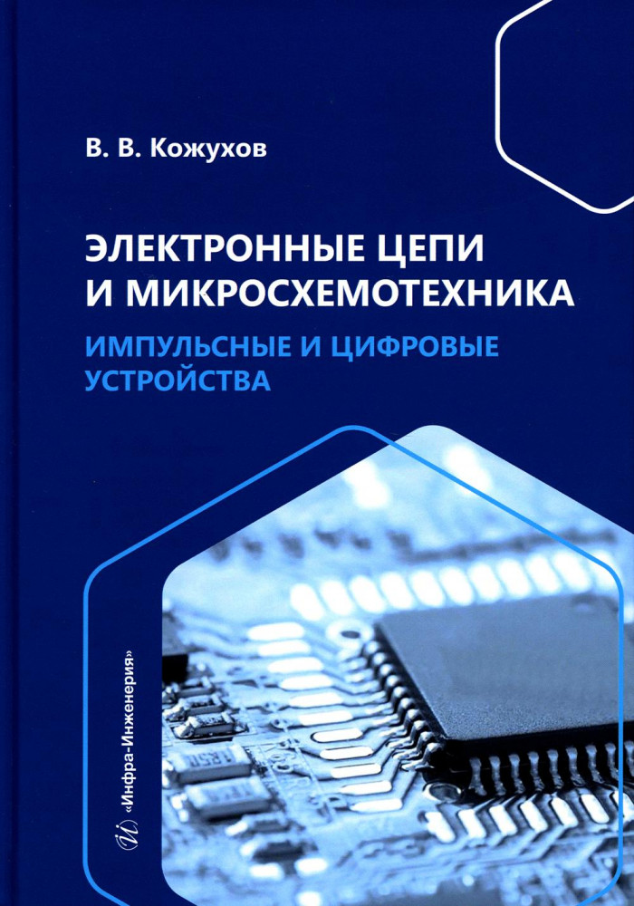 Электронные цепи и микросхемотехника. Импульсные и цифровые устройства. Учебное пособие