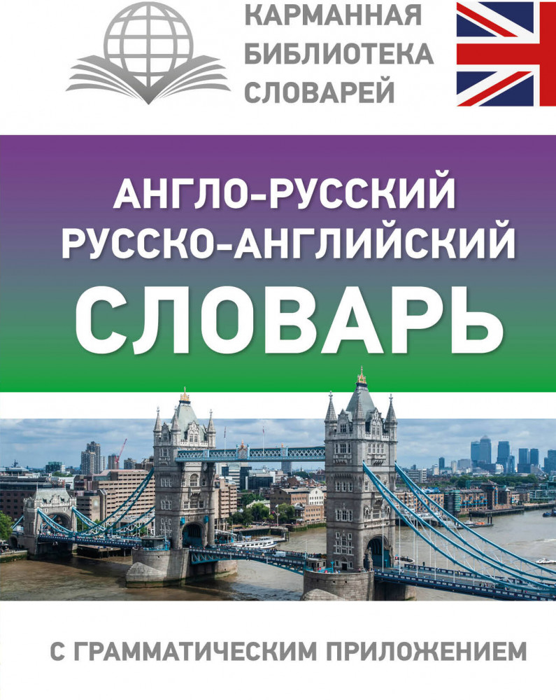 Англо-русский русско-английский словарь с грамматическим приложением | Карманная библиотека словарей: лучшее