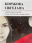 Книга предсказаний. Книга прогнозов «Алгебра судьбы». Сборник состоящий из двух книг