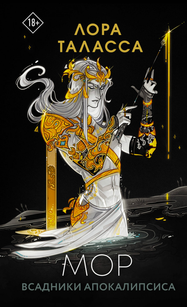 Мор | Легенды молодежного фэнтези