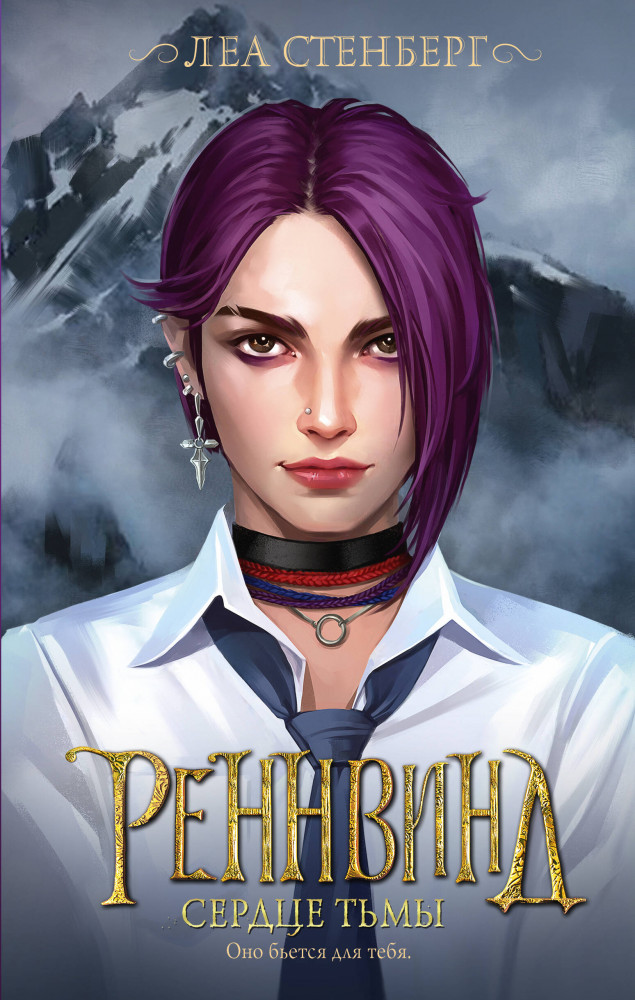 Реннвинд. Сердце тьмы | Звезды молодежного фэнтези