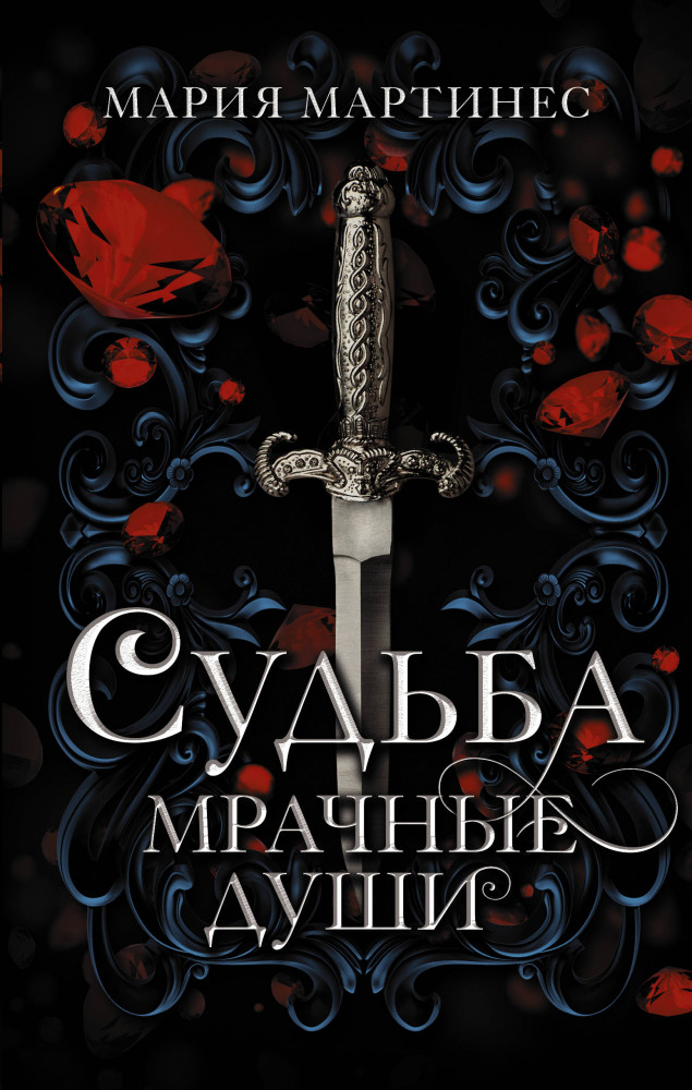 Судьба. Мрачные души | Mainstream. Фэнтези