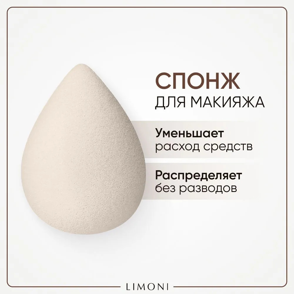 Спонж для макияжа «Blender Makeup Sponge» | Limoni