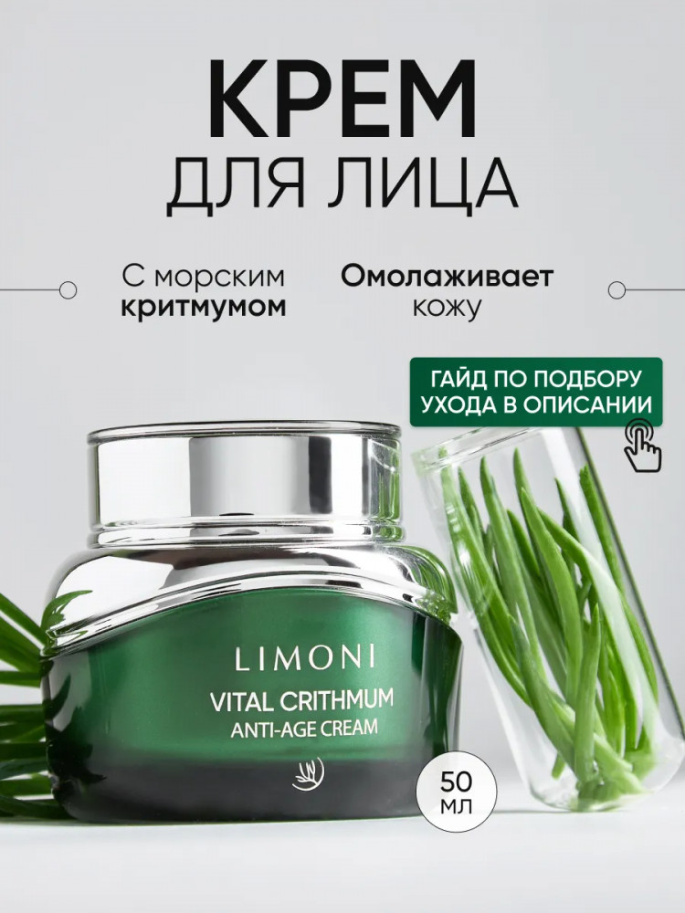 Крем для лица антивозрастной с критмумом | Limoni