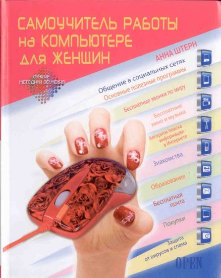 Самоучитель работы на компьютере для женщин