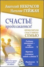 Счастье продолжается! Проектируем счастливую семью | Библиотека счастливой семьи